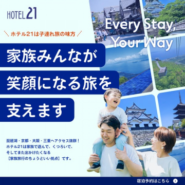 子連れ歓迎の家族向けホテル宿泊