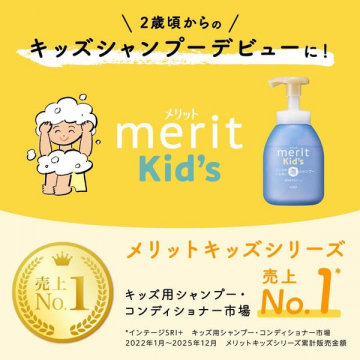 メリットキッズ 子ども用シャンプー（幼児向け泡タイプ）
