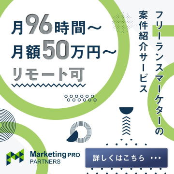 Marketing PRO PARTNERS フリーランスマーケター案件紹介サービス