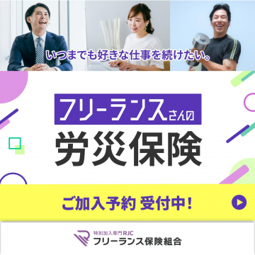 RJCフリーランス保険組合「フリーランスさんの労災保険」