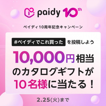 ペイディ10周年記念キャンペーン