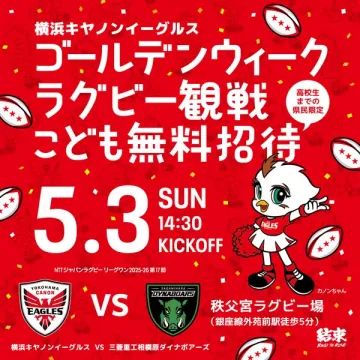 ゴールデンウィーク ラグビー観戦 こども無料招待