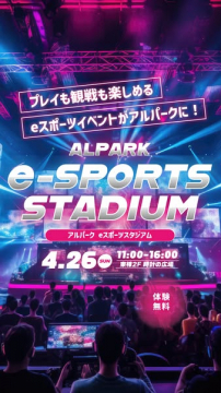 アルパーク体験型eスポーツスタジアム