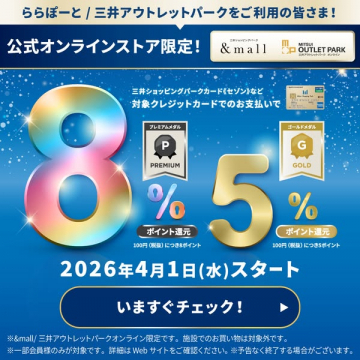 三井アウトレット公式オンラインポイント還元キャンペーン
