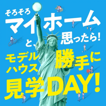 マイホーム検討者向けモデルハウス見学デイ
