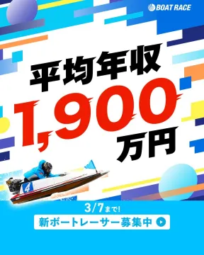 BOAT RACE 新ボートレーサー募集