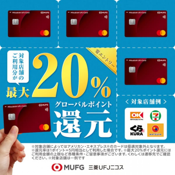 三菱UFJカードの店舗利用向けポイント還元キャンペーン
