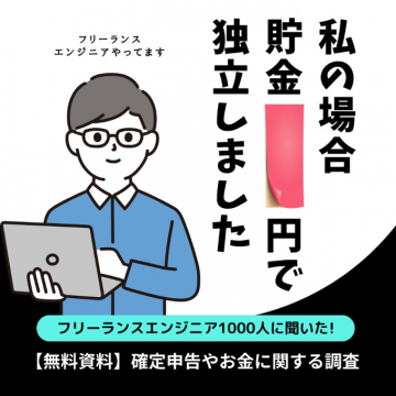 フリーランスエンジニア向け確定申告・資金管理調査