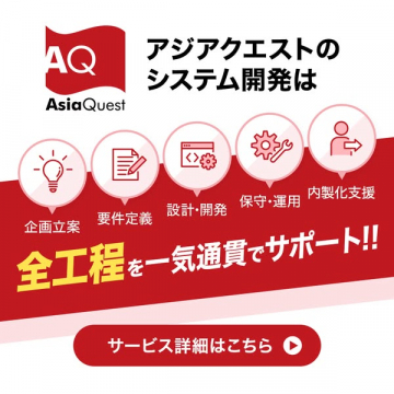 アジアクエストのワンストップ開発支援サービス