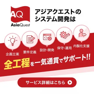 アジアクエストのワンストップ開発支援サービス