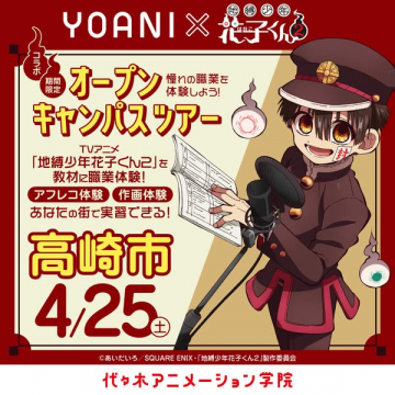 代々木アニメ学院×花子くん職業体験ツアー