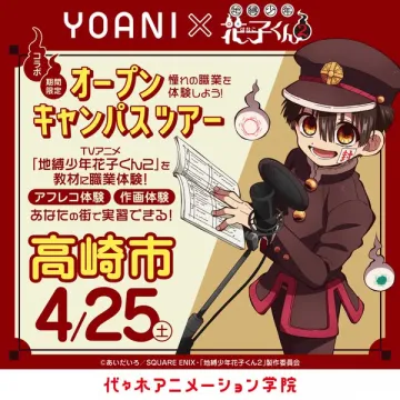 代々木アニメ学院×花子くん職業体験ツアー