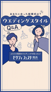 結婚式スタイルQ&A｜ゼクシィ関西