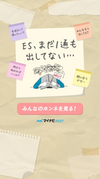マイナビ2027 就活ES相談・体験談