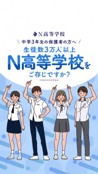 中3保護者向けN高進学案内