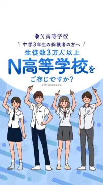 中3保護者向けN高進学案内