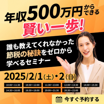 年収500万円からできる賢い一歩！節税セミナー