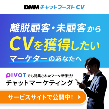 DMMチャットブーストCV