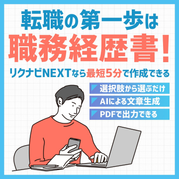 転職支援サービス「リクナビNEXTの職務経歴書作成ツール」