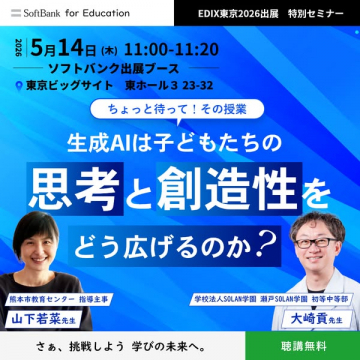 生成AIで学ぶ子どもの思考創造性セミナー
