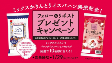 ミックスかりんとう＆イスパハン バレンタインプレゼントキャンペーン