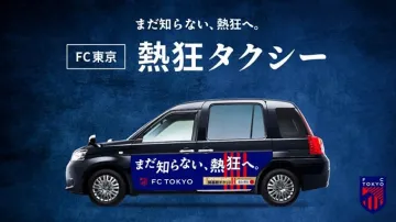 FC東京 熱狂タクシーキャンペーン