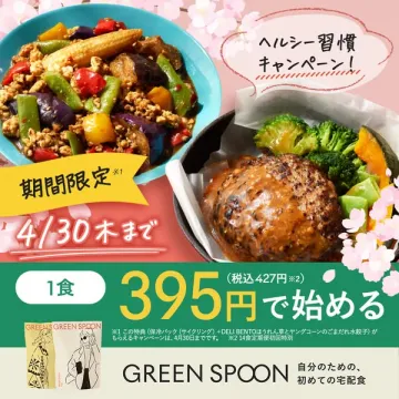GREEN SPOON 宅配ヘルシー弁当