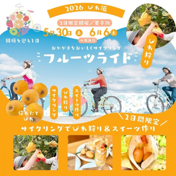 サイクリングで巡るびわ狩り＆スイーツ作り
