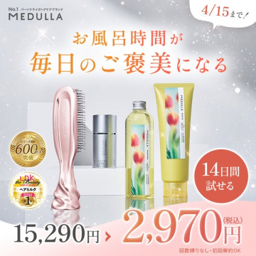 MEDULLA オーダーメイドヘアケアお試しセット