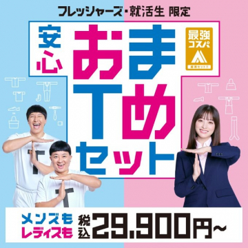 フレッシャーズ就活生限定「安心おまとめセット」