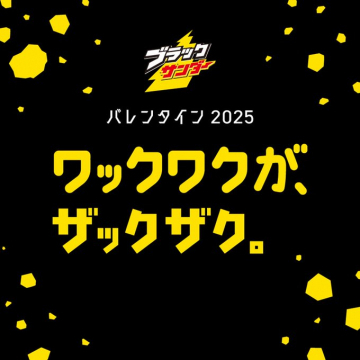 ブラックサンダー バレンタイン2025キャンペーン