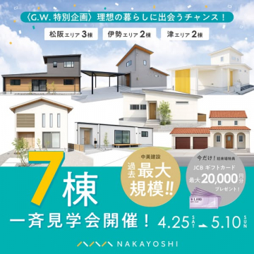 新築7棟同時見学会（モデルハウス見学ツアー）