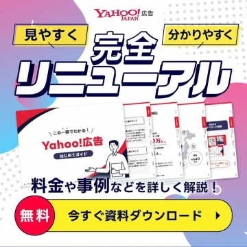 Yahoo!広告 はじめてガイド