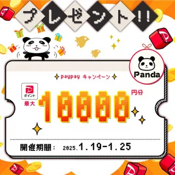 PayPayポイント最大1万円分プレゼントキャンペーン