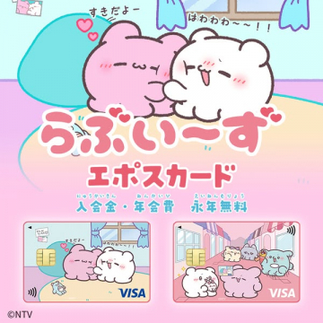 らぶいーずデザイン エポスカード（年会費永年無料のキャッシュレスカード）
