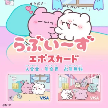 らぶいーずデザイン エポスカード（年会費永年無料のキャッシュレスカード）