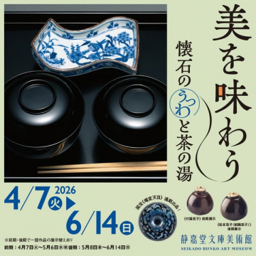 懐石のうつわと茶の湯 企画展（美術館展示）