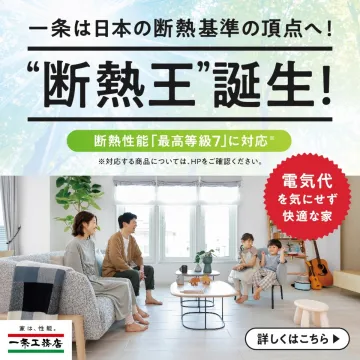一条工務店「断熱王」誕生キャンペーン