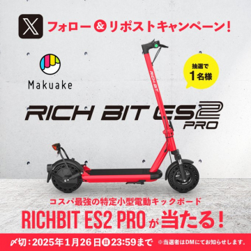 RICHBIT ES2 PRO 電動キックボード プレゼントキャンペーン