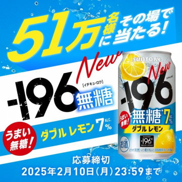 -196℃ 無糖 ダブルレモン プレゼントキャンペーン