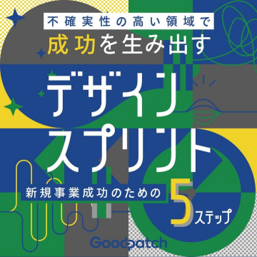 デザインスプリント - 新規事業成功のための5ステップ