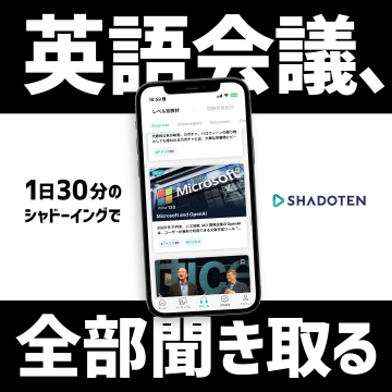 英語リスニング強化アプリ「SHADOTEN」