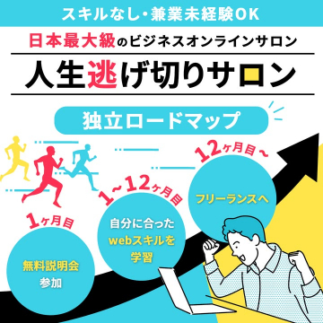 人生逃げ切りサロン 独立ロードマップ