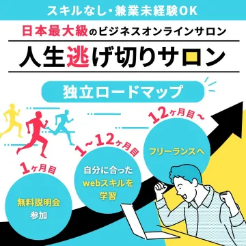 人生逃げ切りサロン 独立ロードマップ