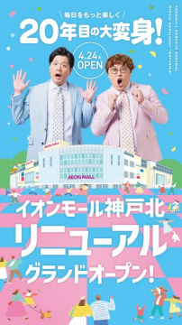 イオンモール神戸北 リニューアルオープン