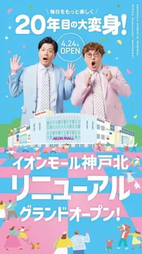 イオンモール神戸北 リニューアルオープン
