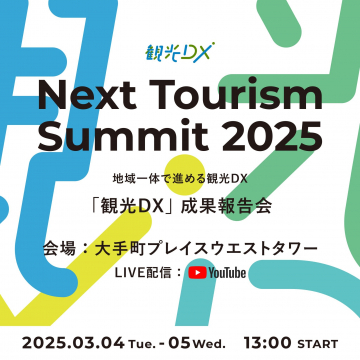 Next Tourism Summit 2025 「観光DX」成果報告会