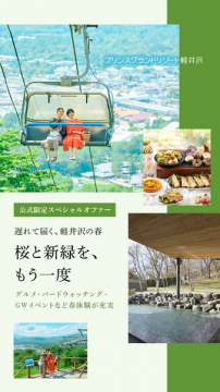 プリンスリゾート軽井沢 春の宿泊と体験フェア