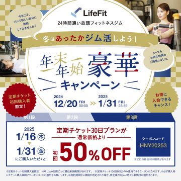 LifeFit 24時間通い放題フィットネスジム 年末年始豪華キャンペーン