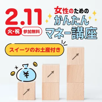 女性のためのかんたんマネー講座